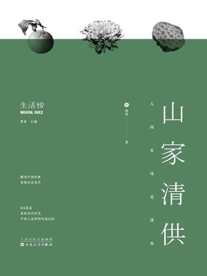 cover image of 山家清供